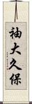 袖大久保 Scroll
