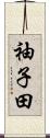 袖子田 Scroll