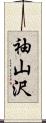 袖山沢 Scroll