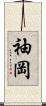袖岡 Scroll