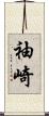 袖崎 Scroll