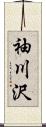 袖川沢 Scroll