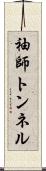 袖師トンネル Scroll