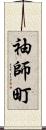 袖師町 Scroll