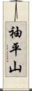 袖平山 Scroll