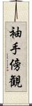 袖手傍観 Scroll