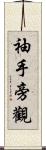 袖手旁觀 Scroll