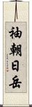 袖朝日岳 Scroll