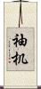 袖机 Scroll