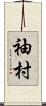 袖村 Scroll