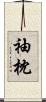 袖枕 Scroll