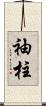袖柱 Scroll