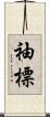袖標 Scroll