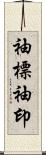 袖標 Scroll