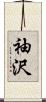 袖沢 Scroll