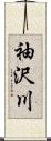 袖沢川 Scroll