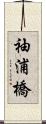 袖浦橋 Scroll