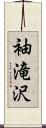 袖滝沢 Scroll