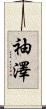 袖澤 Scroll