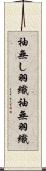袖無し羽織 Scroll