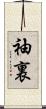袖裏 Scroll