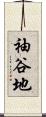 袖谷地 Scroll