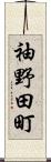 袖野田町 Scroll