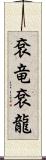 袞竜 Scroll