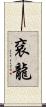 袞龍 Scroll