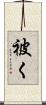 被く Scroll
