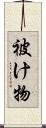 被け物 Scroll