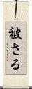 被さる Scroll