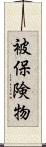 被保険物 Scroll