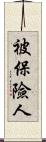 被保險人 Scroll
