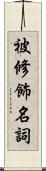 被修飾名詞 Scroll