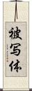 被写体 Scroll