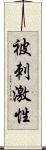 被刺激性 Scroll