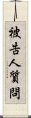 被告人質問 Scroll