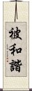 被和諧 Scroll