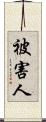 被害人 Scroll