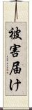 被害届け Scroll