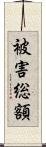 被害総額 Scroll