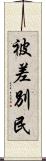 被差別民 Scroll