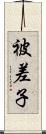 被差子 Scroll