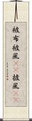 被布 Scroll