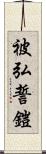被弘誓鎧 Scroll
