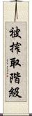 被搾取階級 Scroll