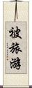 被旅游 Scroll