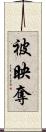 被映奪 Scroll