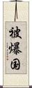 被爆国 Scroll